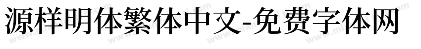 源样明体繁体中文字体转换
