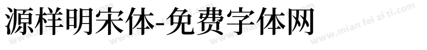 源样明宋体字体转换