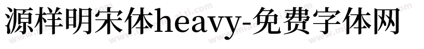 源样明宋体heavy字体转换