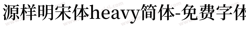 源样明宋体heavy简体字体转换
