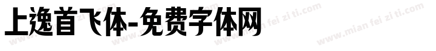 上逸首飞体字体转换