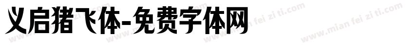 义启猪飞体字体转换