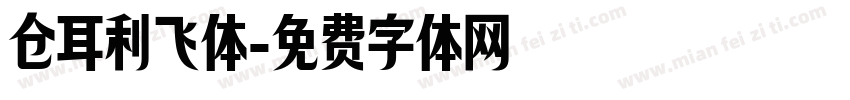 仓耳利飞体字体转换