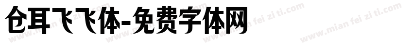仓耳飞飞体字体转换