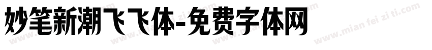 妙笔新潮飞飞体字体转换