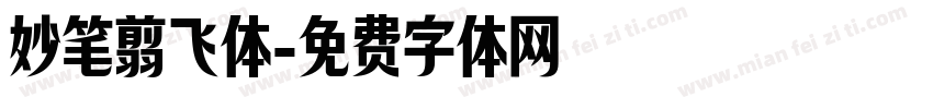 妙笔翦飞体字体转换