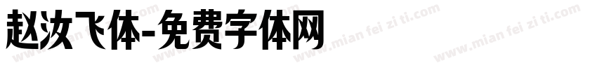 赵汝飞体字体转换