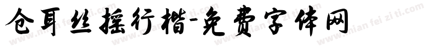 仓耳丝摇行楷字体转换