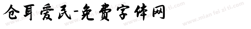 仓耳爱民字体转换