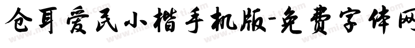 仓耳爱民小楷手机版字体转换