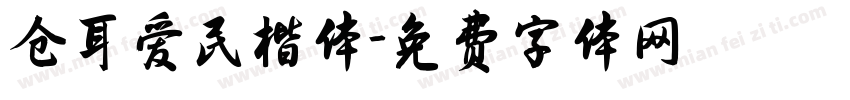 仓耳爱民楷体字体转换