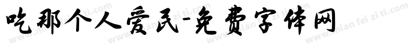 吃那个人爱民字体转换