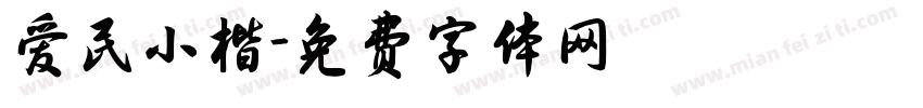 爱民小楷字体转换