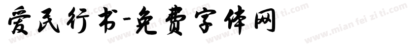 爱民行书字体转换