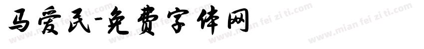 马爱民字体转换