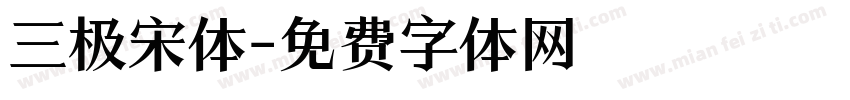 三极宋体字体转换