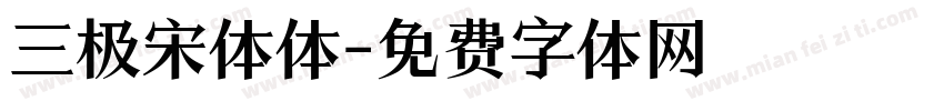 三极宋体体字体转换
