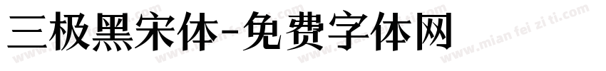 三极黑宋体字体转换