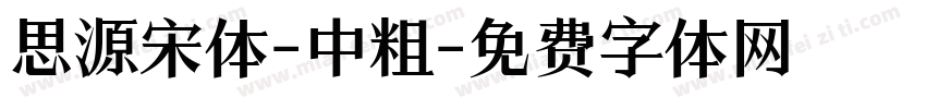 思源宋体-中粗字体转换