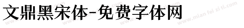 文鼎黑宋体字体转换
