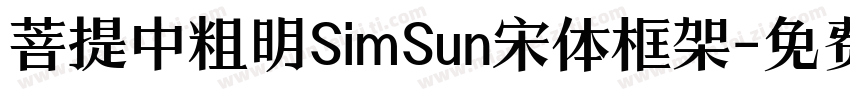 菩提中粗明SimSun宋体框架字体转换