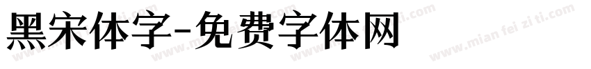 黑宋体字字体转换