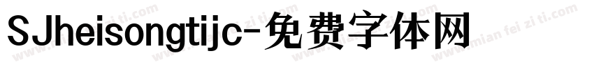 SJheisongtijc字体转换