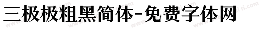 三极极粗黑简体字体转换