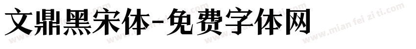 文鼎黑宋体字体转换