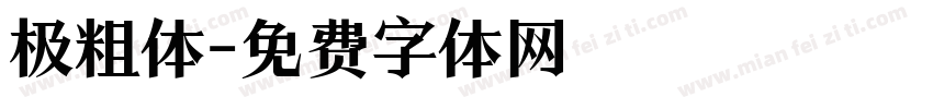 极粗体字体转换