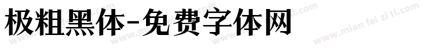 极粗黑体字体转换