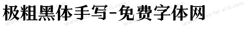 极粗黑体手写字体转换