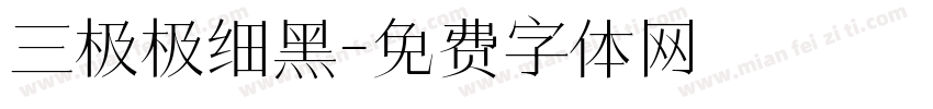 三极极细黑字体转换