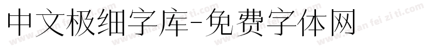 中文极细字库字体转换