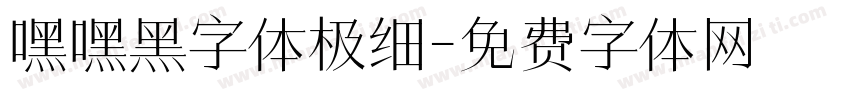 嘿嘿黑字体极细字体转换