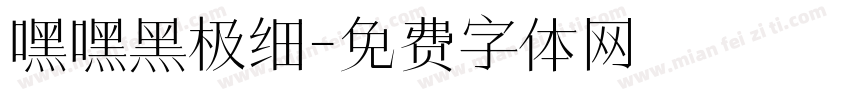 嘿嘿黑极细字体转换
