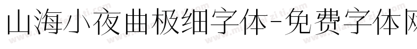 山海小夜曲极细字体字体转换