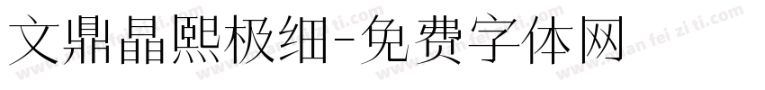 文鼎晶熙极细字体转换