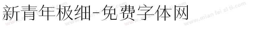 新青年极细字体转换