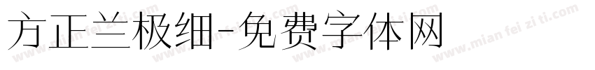 方正兰极细字体转换