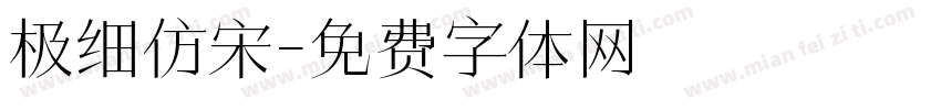 极细仿宋字体转换