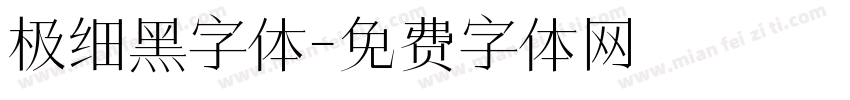 极细黑字体字体转换