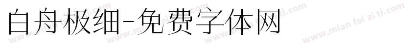 白舟极细字体转换