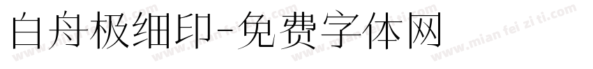 白舟极细印字体转换