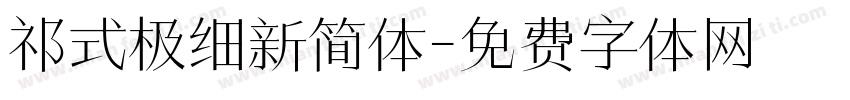 祁式极细新简体字体转换