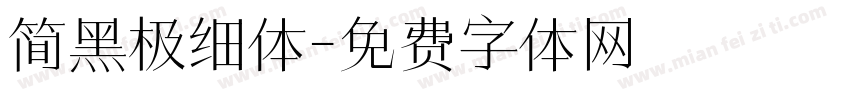简黑极细体字体转换