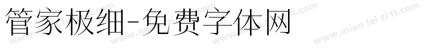 管家极细字体转换