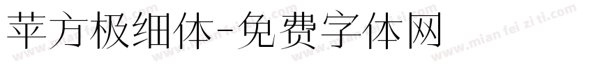 苹方极细体字体转换