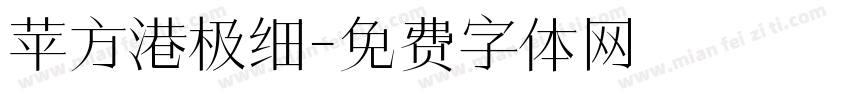 苹方港极细字体转换