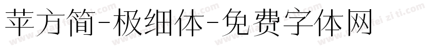 苹方简-极细体字体转换